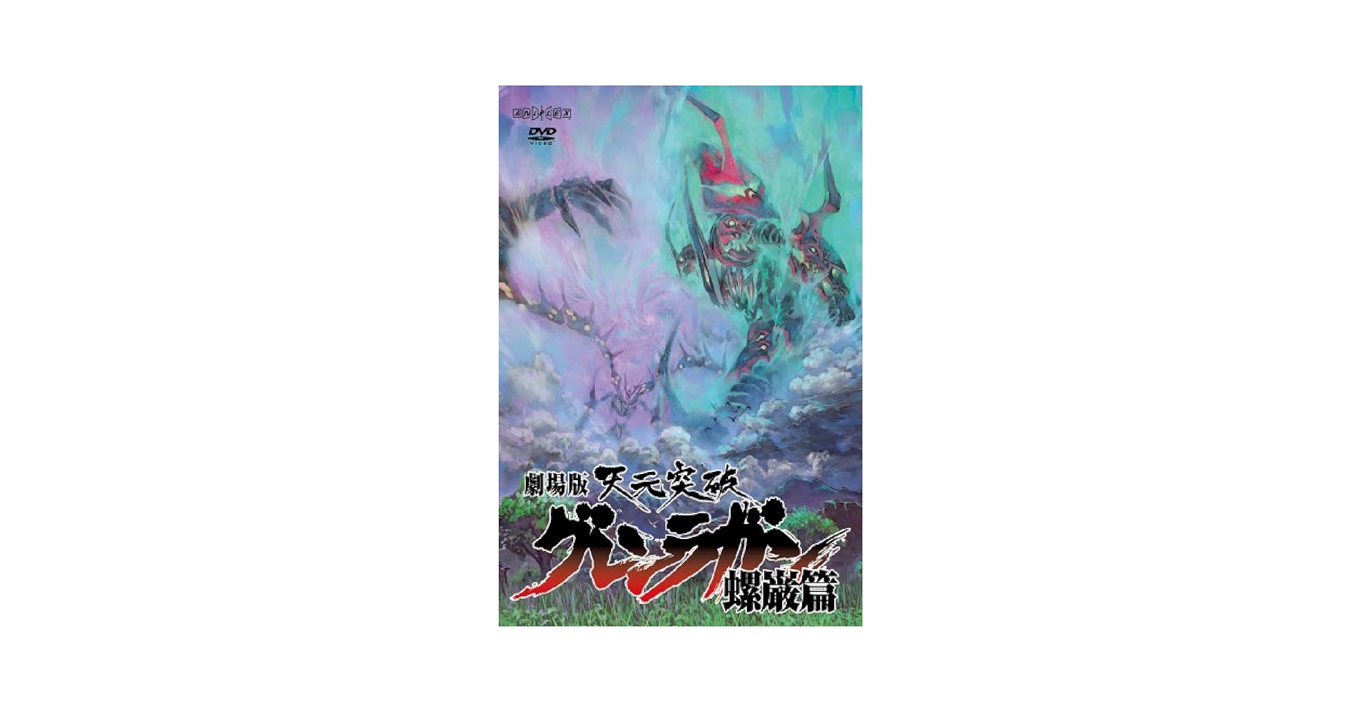 劇場版 天元突破グレンラガン 螺巌篇  [DVD] wyw801m 劇場版 天元突破グレンラガン 螺巌篇 完全生産限定版 DVD